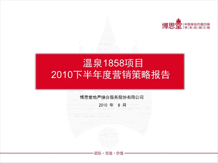 苏州温泉1858项目 2010下半年度营销策略报告49p.ppt_第1页