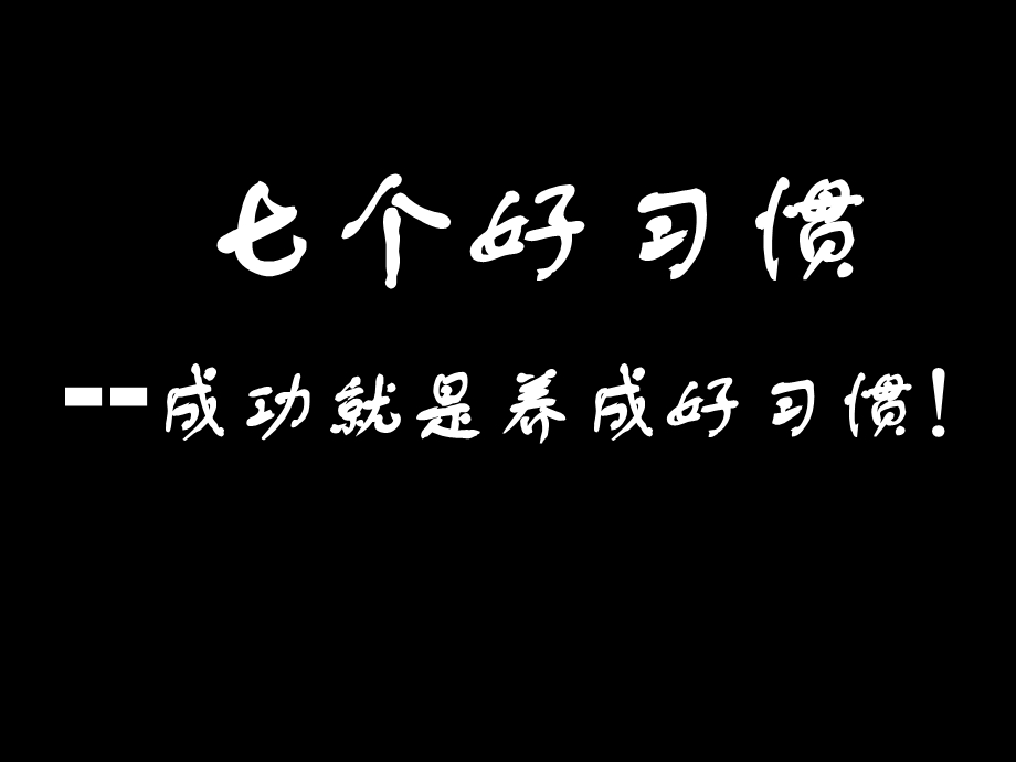 导购员培训讲座PPT七个好习惯(2).ppt_第1页