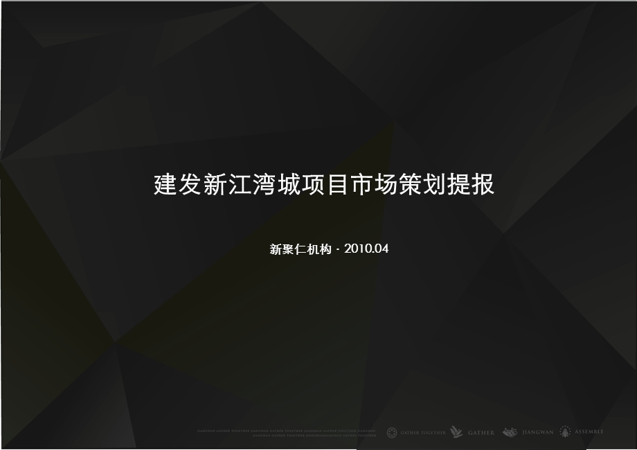 2010上海建发新江湾城项目市场策划提报53p(1).ppt_第1页