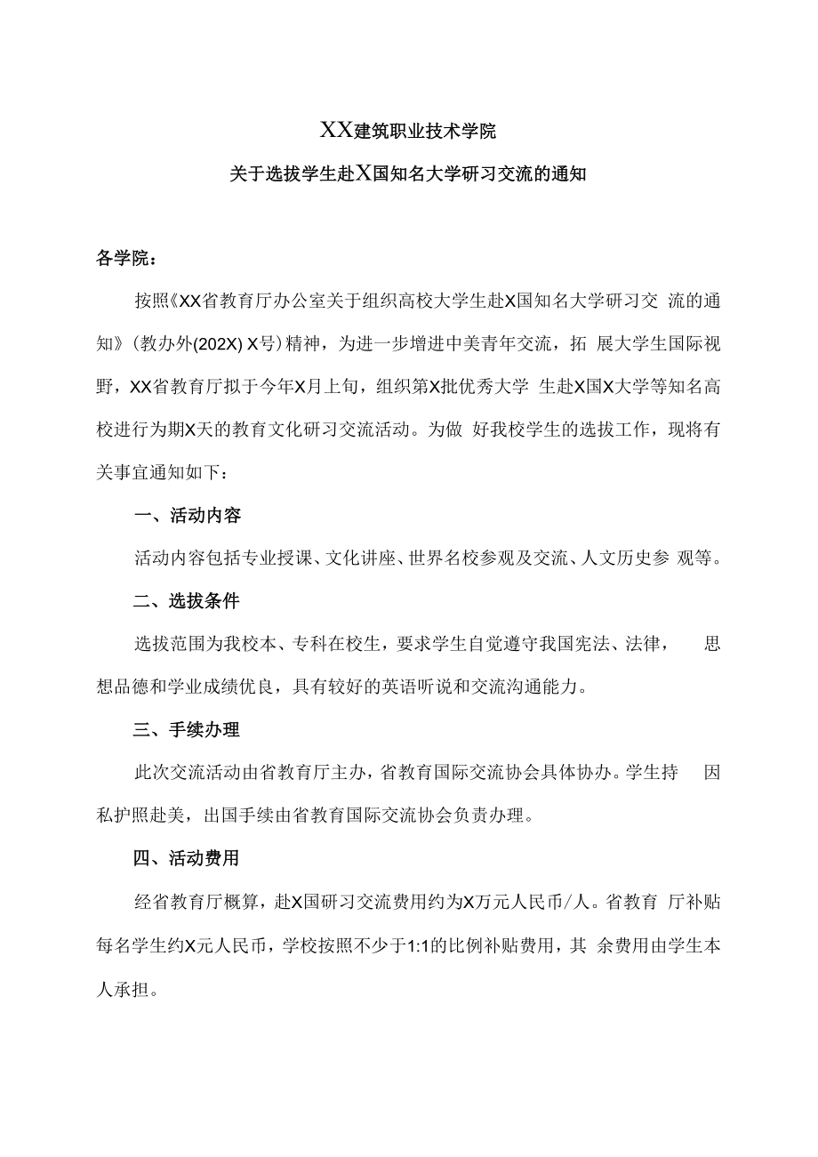 XX建筑职业技术学院关于选拔学生赴X国知名大学研习交流的通知.docx_第1页