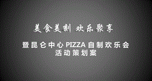 【美食美刻 欢乐聚享】地产欢乐会暖场活动策划案.ppt