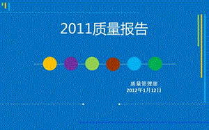 2011质管部质量报告.ppt