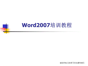 Word2007培训教程.ppt.ppt