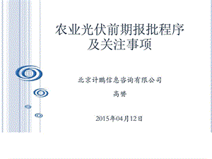 农业光伏前期报批法度模范及存眷事项 高赟[资料].ppt