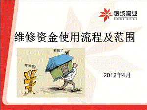 2012维修资金使用流程及范围.ppt