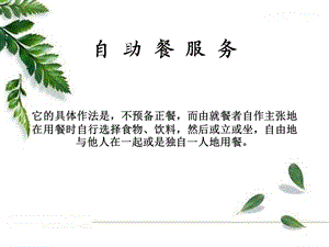 自助餐服务教学教案.ppt