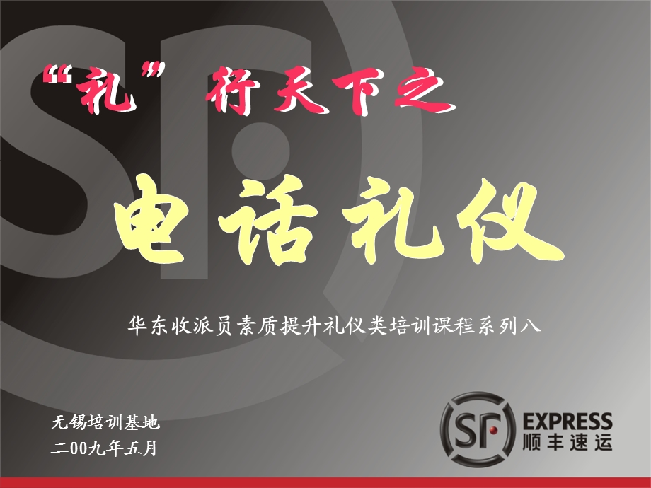 快递公司顺丰速运电话礼仪培训.ppt_第1页