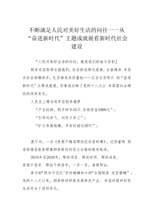 不断满足人民对美好生活的向往——从“奋进新时代”主题成就展看新时代社会建设.docx