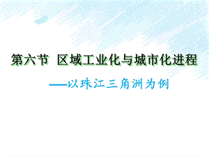 2.6刘甜_区域工业化与城市化进程.ppt