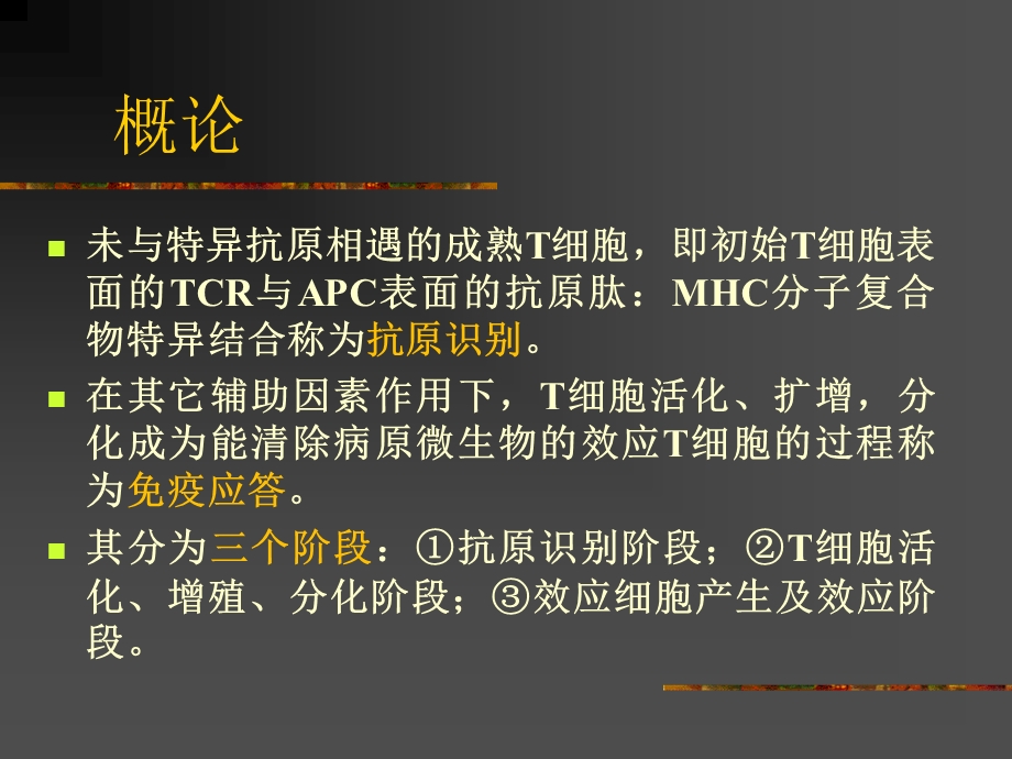 特异性T淋巴细胞应答.ppt_第2页