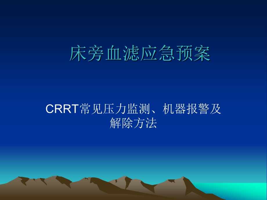 床旁血滤应急预案.ppt_第1页