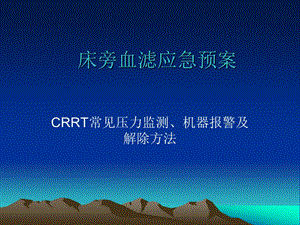 床旁血滤应急预案.ppt