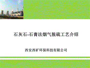 石灰石-石膏法系统介绍.ppt