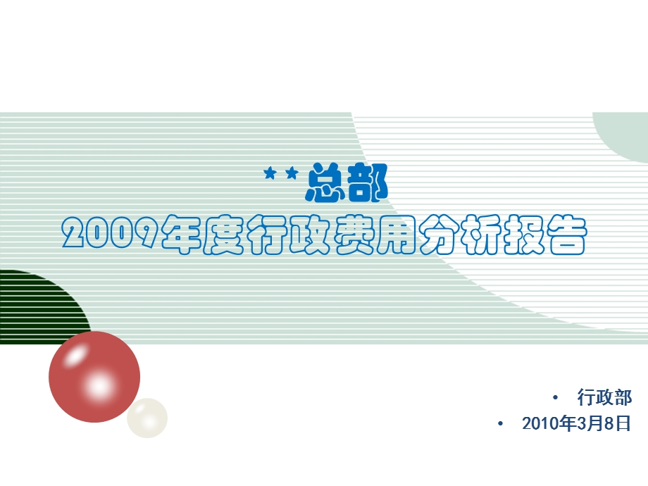 2009年度行政类费用分析报告--原创.ppt_第1页