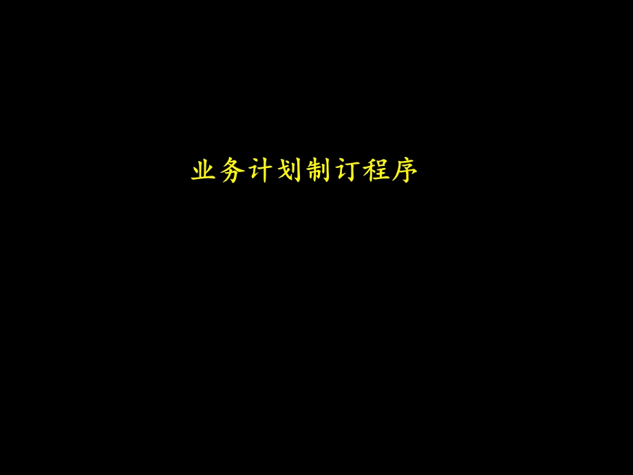 业务计划制定程序.ppt_第1页