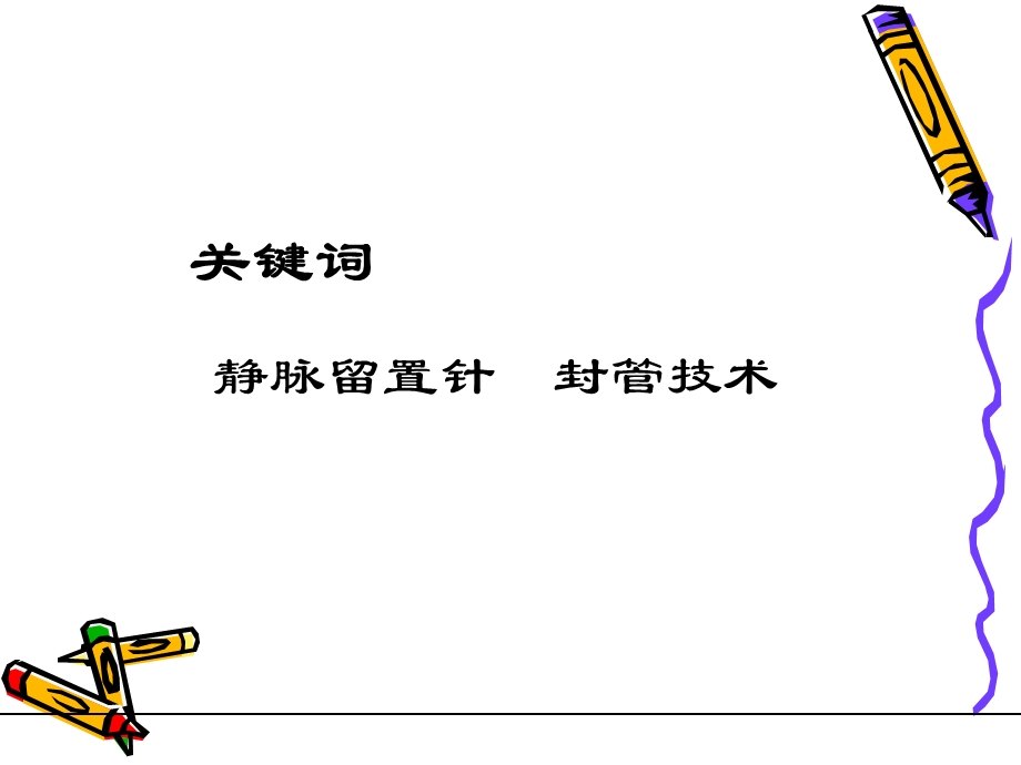 静脉留置针封管.ppt_第2页