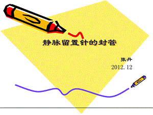 静脉留置针封管.ppt