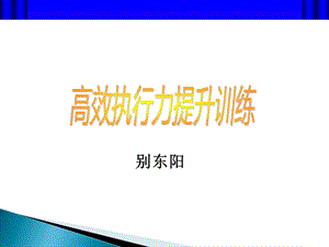 执行力提升训练-别东阳.ppt