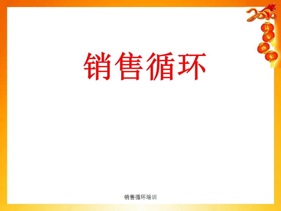 销售循环培训教程.ppt_第1页