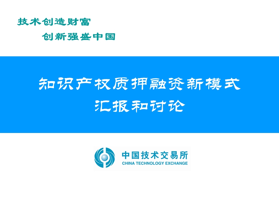 《 知识产权质押融资新模式汇报和讨论（PPT 41页） 》 .ppt_第1页