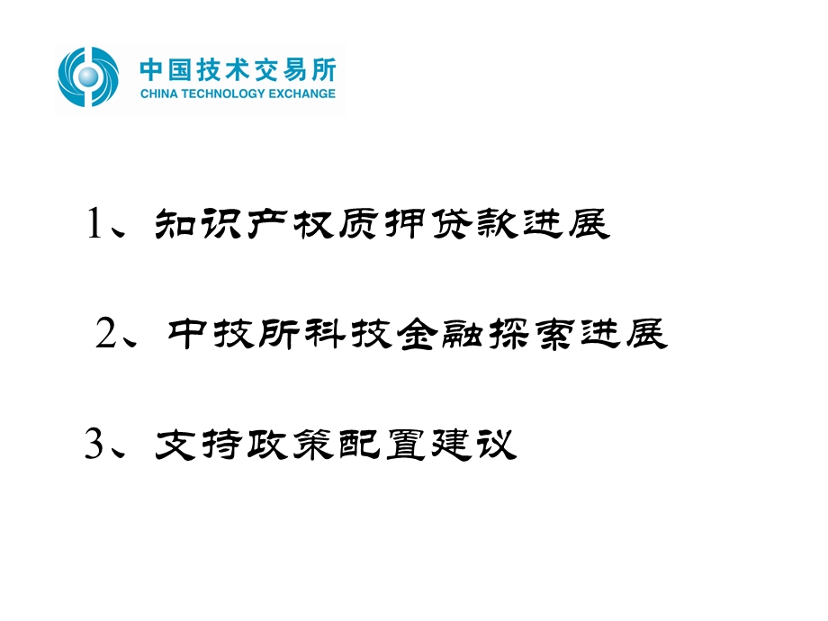 《 知识产权质押融资新模式汇报和讨论（PPT 41页） 》 .ppt_第2页