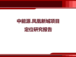 2011年唐山凤凰新城项目定位研究1.ppt