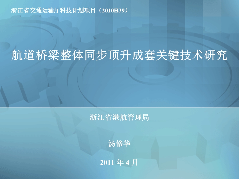 [建筑-土木]航道桥梁整体同步顶升成套关键技术研究.ppt_第1页