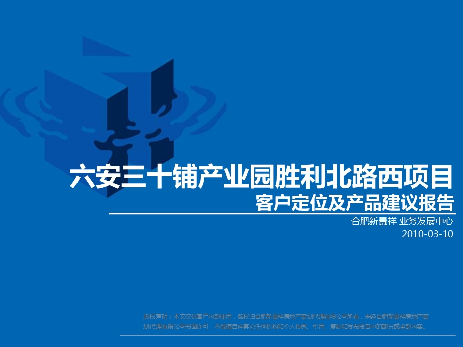 2010六安三十铺产业园胜利北路西项目客户定位及产品建议报告终稿69p.ppt_第1页