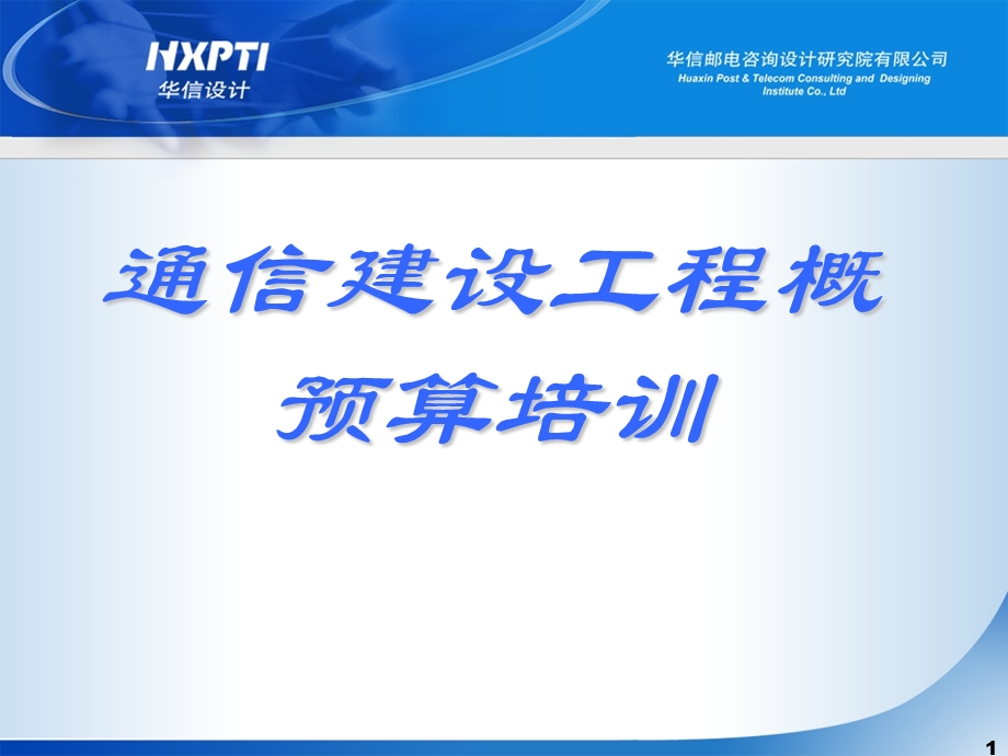 通信设备工程概预算培训-新员工.ppt_第1页