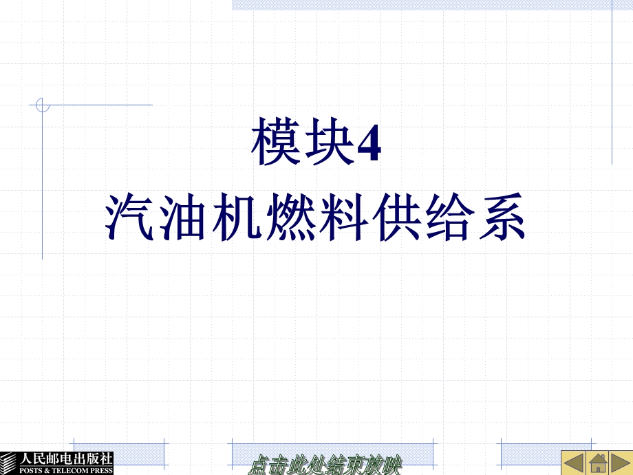 模块4汽油机燃料供给系.ppt_第1页