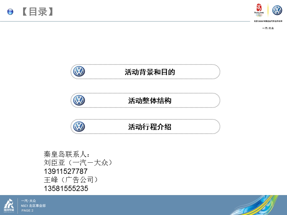 2008一汽-大众NSC-1秦皇岛护航车巡游活动方案.ppt_第2页