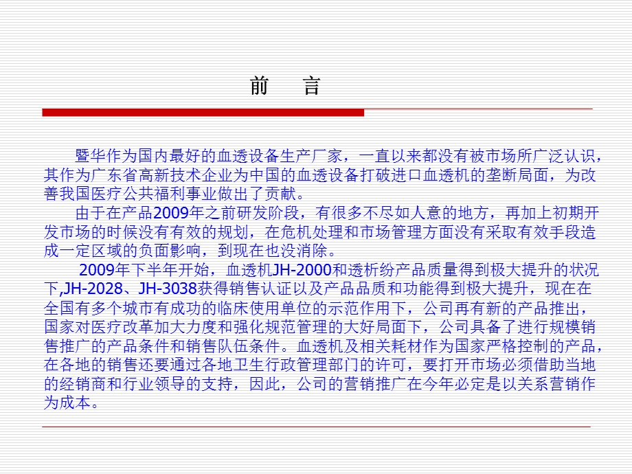 广州市暨华医疗器械邮箱公司营销策划方案.ppt_第2页