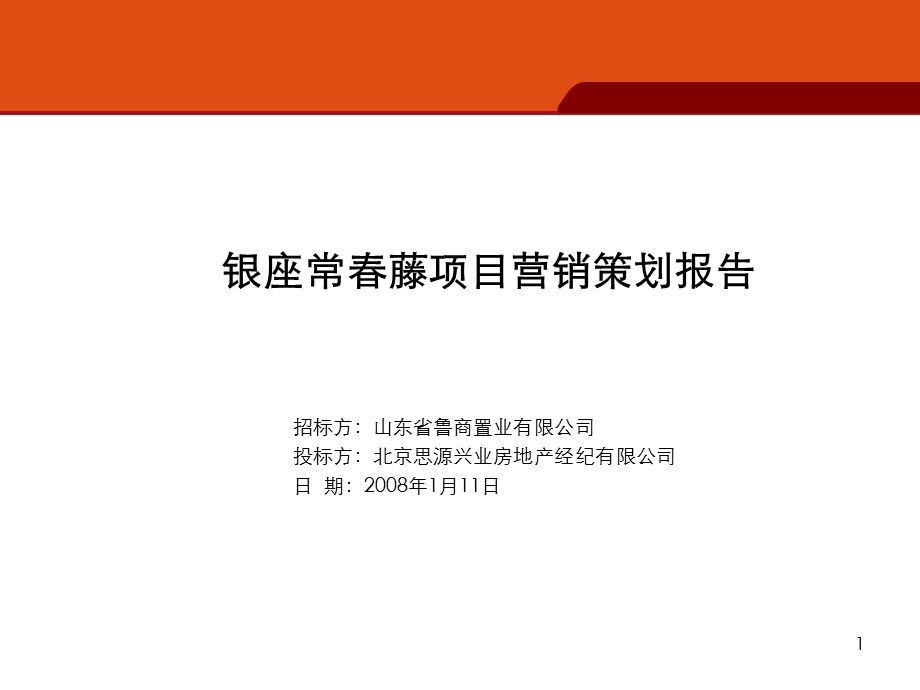 思源：[别墅]济南银座常春藤项目营销策划报告169页1(1).ppt_第1页