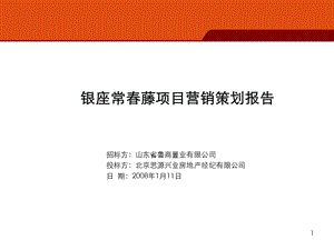 思源：[别墅]济南银座常春藤项目营销策划报告169页1(1).ppt