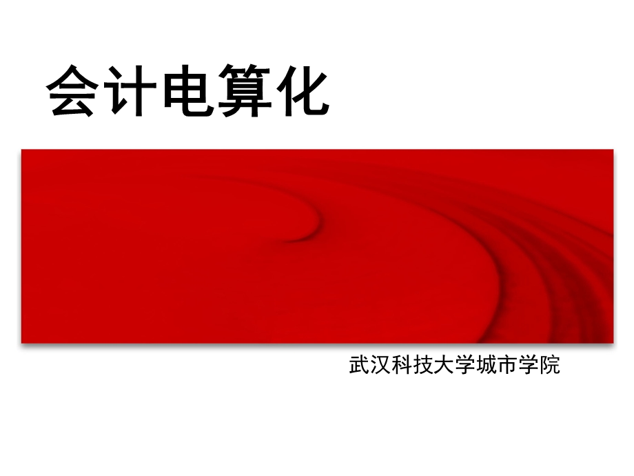 会计电算化 -用友U8.61教程.ppt_第1页