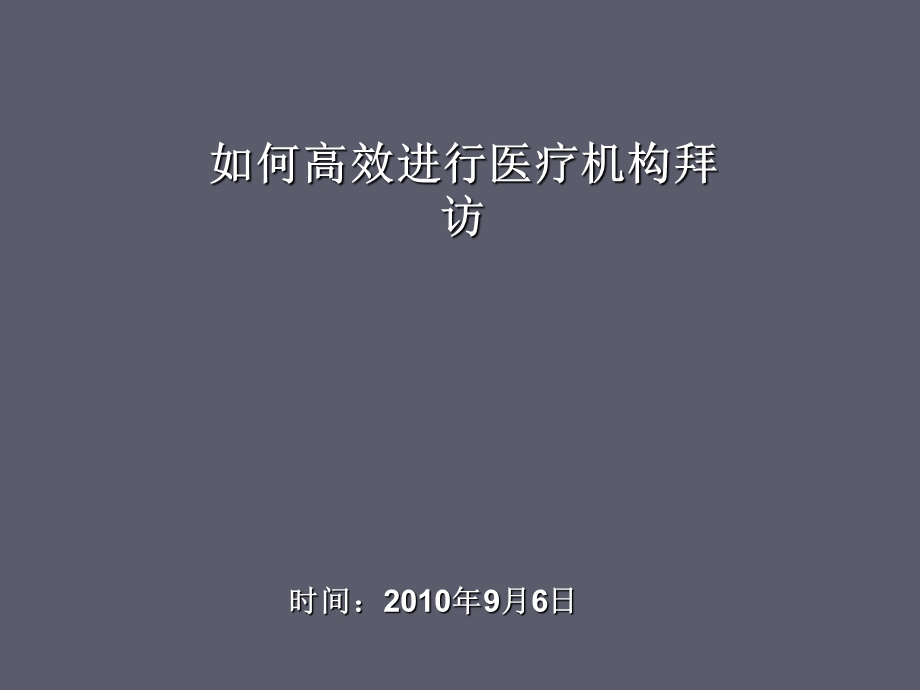 如何高效进行医院拜访.ppt.ppt_第1页