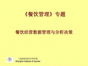 [指南]餐饮运营数据治理与剖析决策.ppt