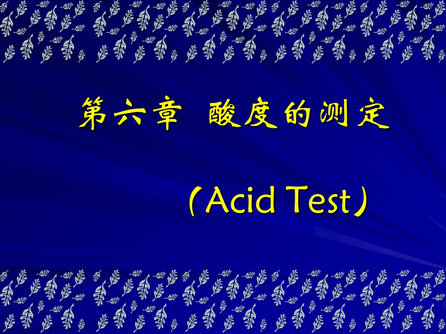 教学PPT酸度的测定.ppt_第1页