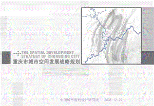 中规院-重庆市城市空间发展战略P105-2008.ppt