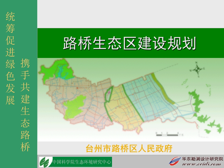 路桥生态区建设规划1206(1).ppt_第1页