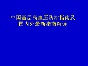 国内外高血压防治指南.ppt