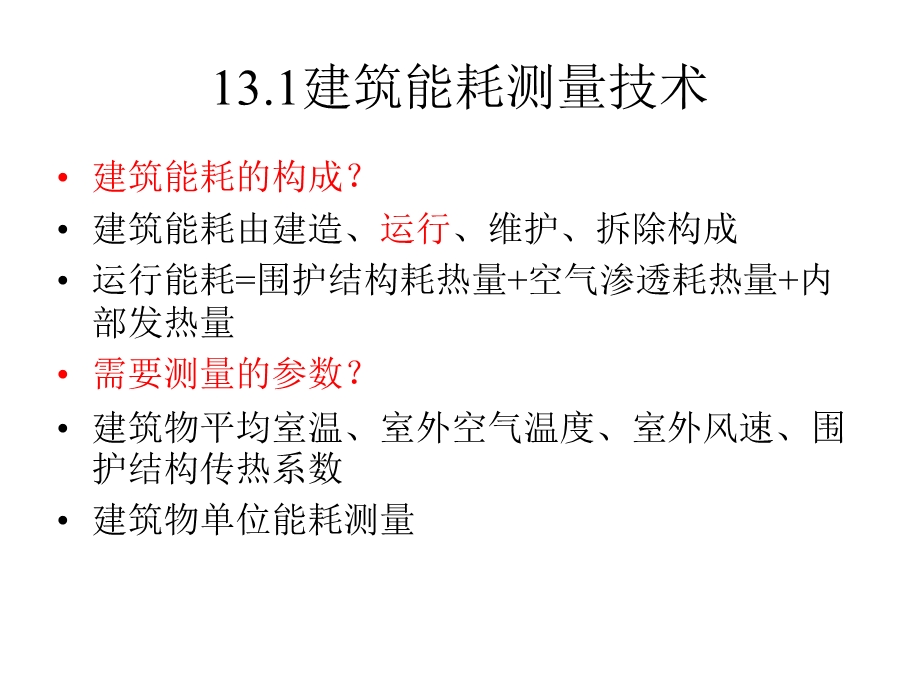 建筑环境测试技术(1).ppt_第2页