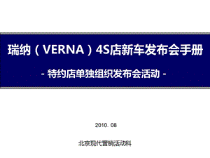 2010年VERNA 4S店全国上市发布会方案_特约店单独组织上市活动.ppt