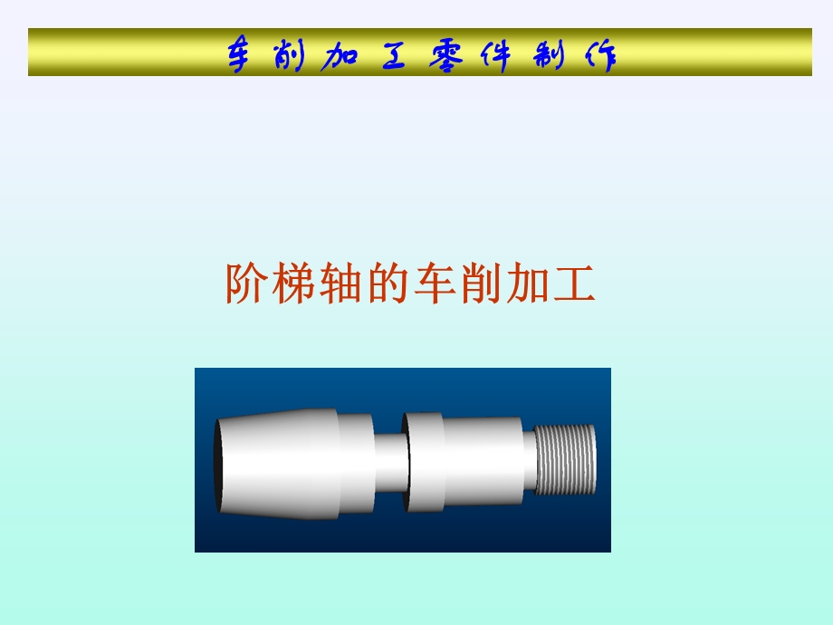 【机械加工】车削加工零件制作-阶梯轴的车削加工.ppt_第2页