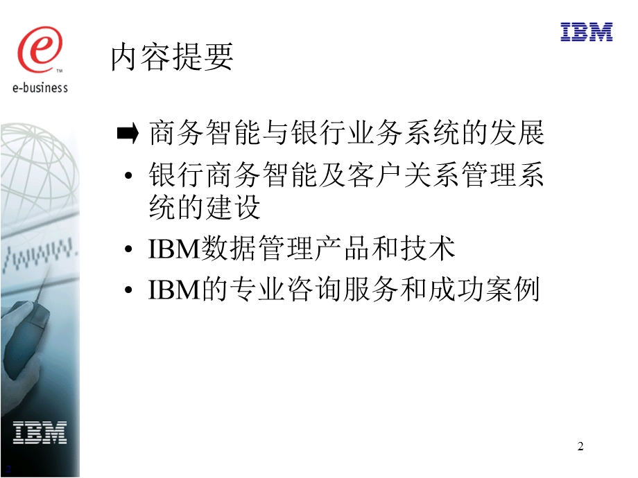 IBM的商务智能及CRM(1).ppt_第2页