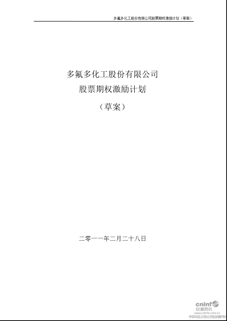 多氟多：股票期权激励计划（草案） .ppt_第1页