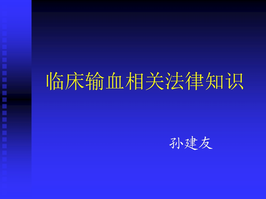 临床输血相关法律知识.ppt_第1页