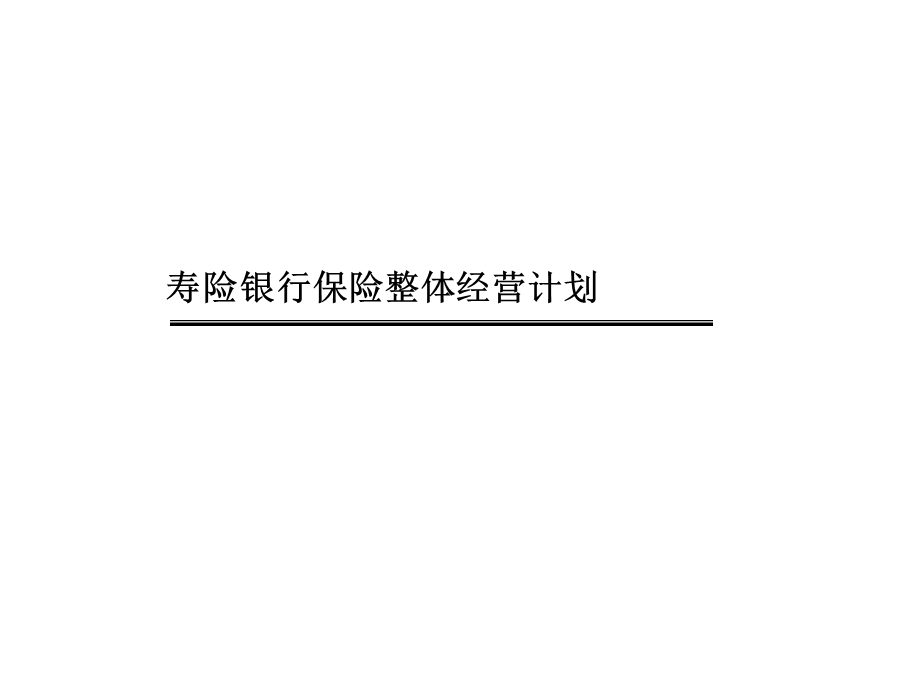 寿险银行保险整体经营计划(1).ppt_第1页