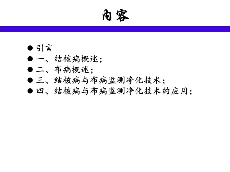 牛羊结核病与布鲁氏菌病防控技术.ppt_第2页