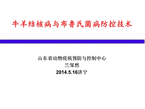 牛羊结核病与布鲁氏菌病防控技术.ppt